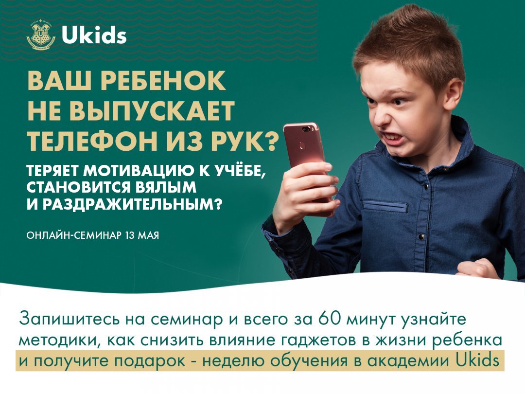 Всероссийский онлайн-семинар для родителей учеников 1 - 11 классов на тему:  «Ваш ребенок не выпускает телефон из рук?»..