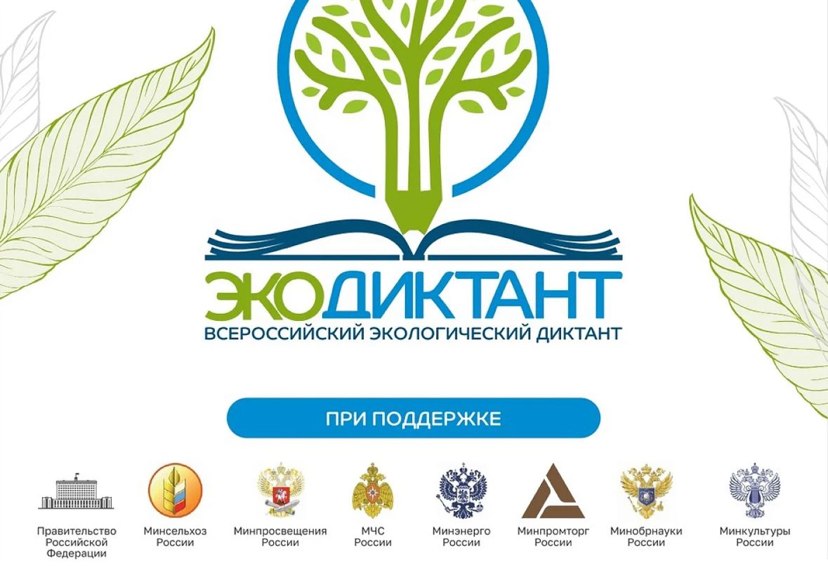 С 9 по 26 ноября проходит V юбилейный Всероссийский экологический диктант «Сбережём природу вместе!».