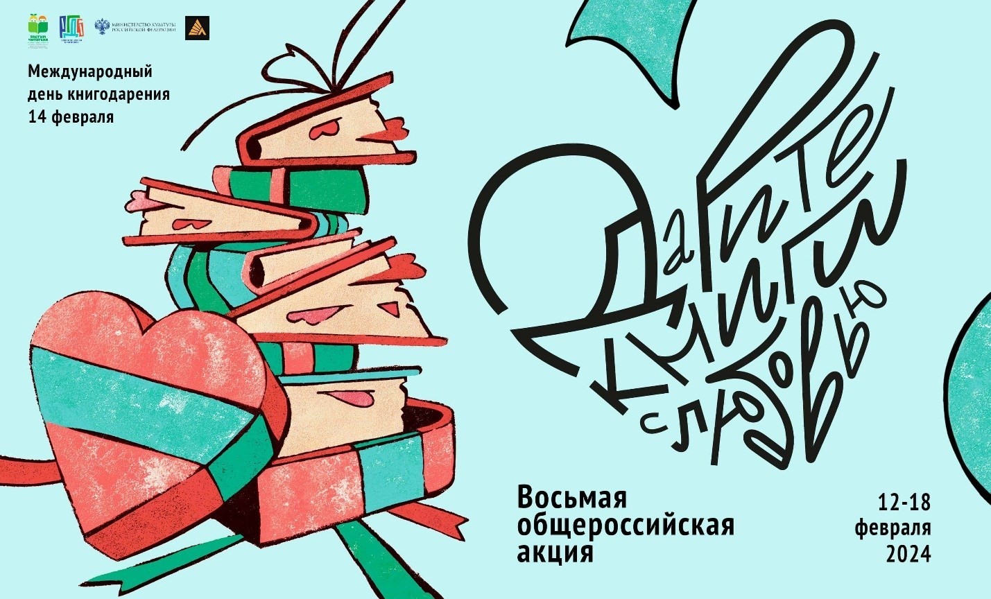 Восьмая общероссийская акция «Дарите книги с любовью – 2024»..